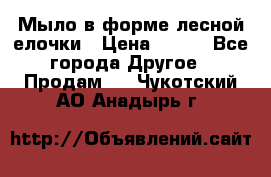 Мыло в форме лесной елочки › Цена ­ 100 - Все города Другое » Продам   . Чукотский АО,Анадырь г.